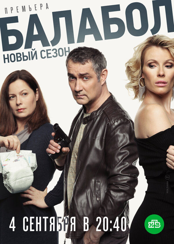 Постер сериала Балабол 3