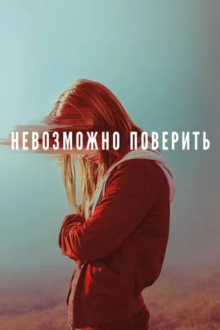 Постер Невозможно поверить (2019)