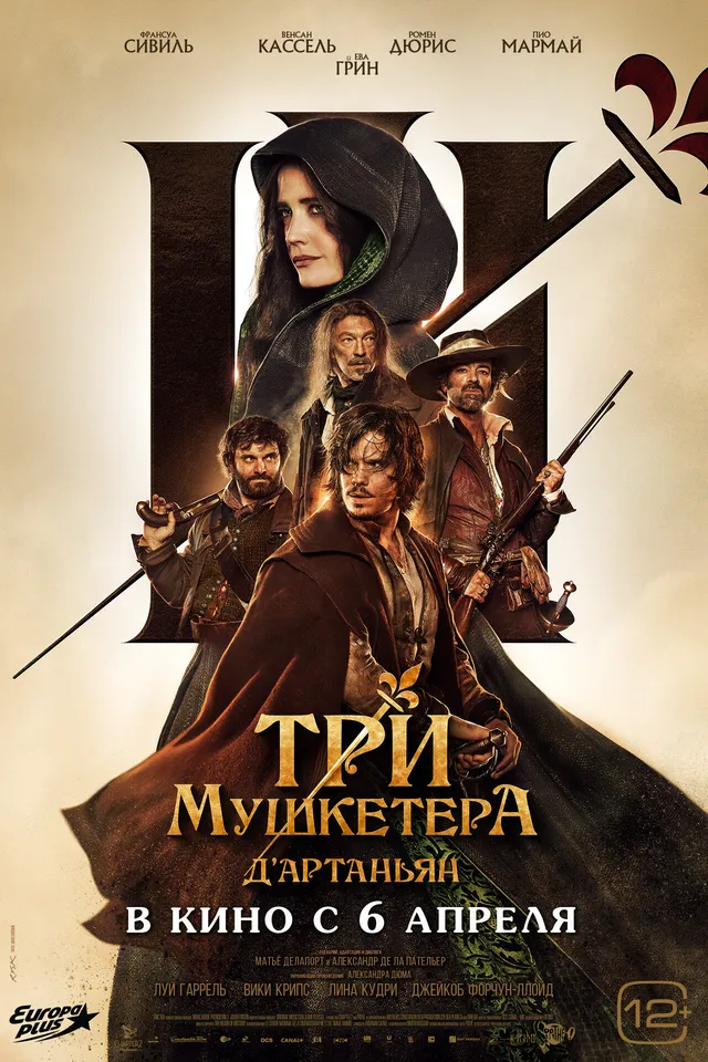 Постер Три мушкетёра: Д’Артаньян Постер Три мушкетёра: Д’Артаньян