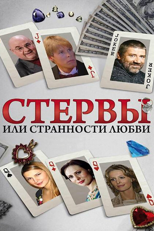 Постер сериала Стервы, или Странности любви