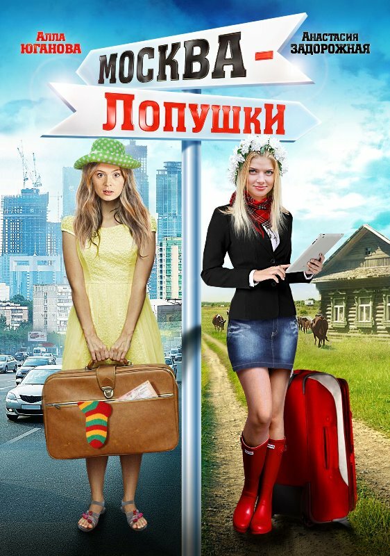Постер фильма Москва — Лопушки