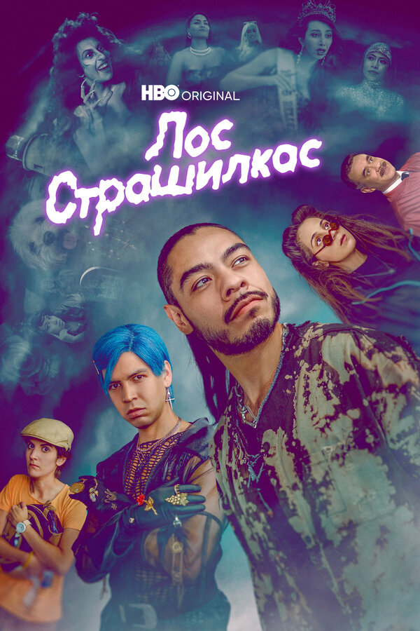 Постер сериала Лос страшилкас