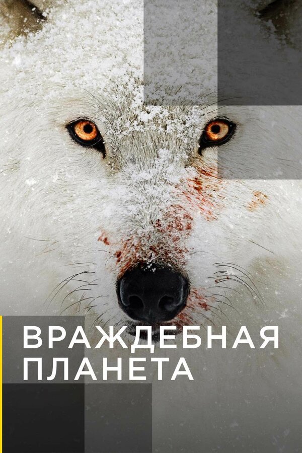 Постер сериала Враждебная планета