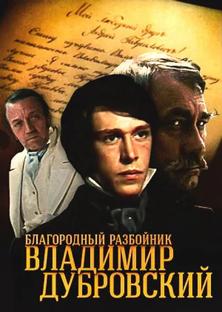 Постер Благородный разбойник Владимир Дубровский (1988)