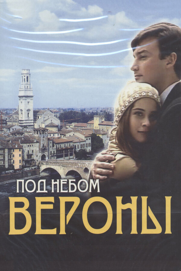 Постер сериала Под небом Вероны