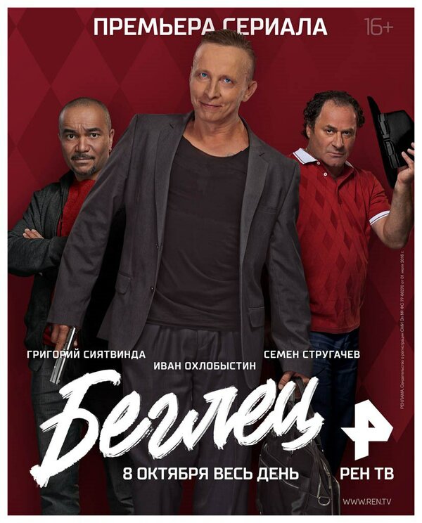 Постер сериала Беглец