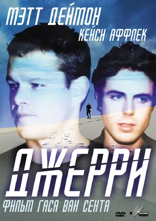 Постер Джерри (2002)