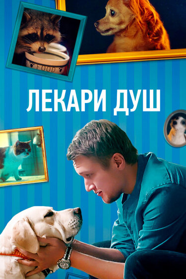 Постер сериала Лекари душ