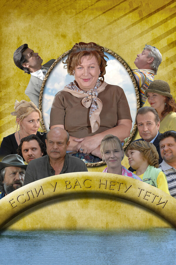 Постер сериала Если у Вас нету тети