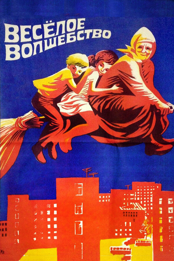 Постер фильма Веселое волшебство