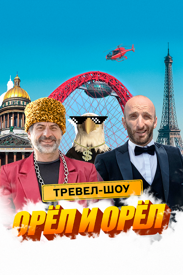 Постер сериала Орёл и Орёл