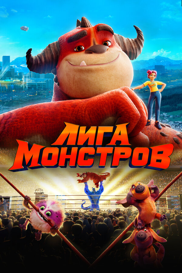 Постер фильма Лига монстров