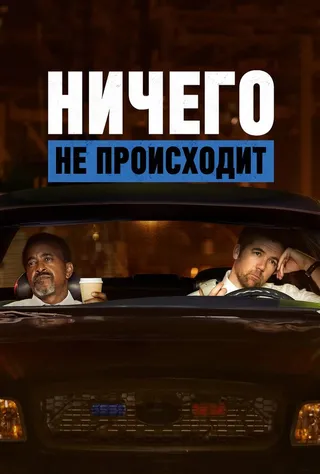 Постер Ничего не происходит (2017)