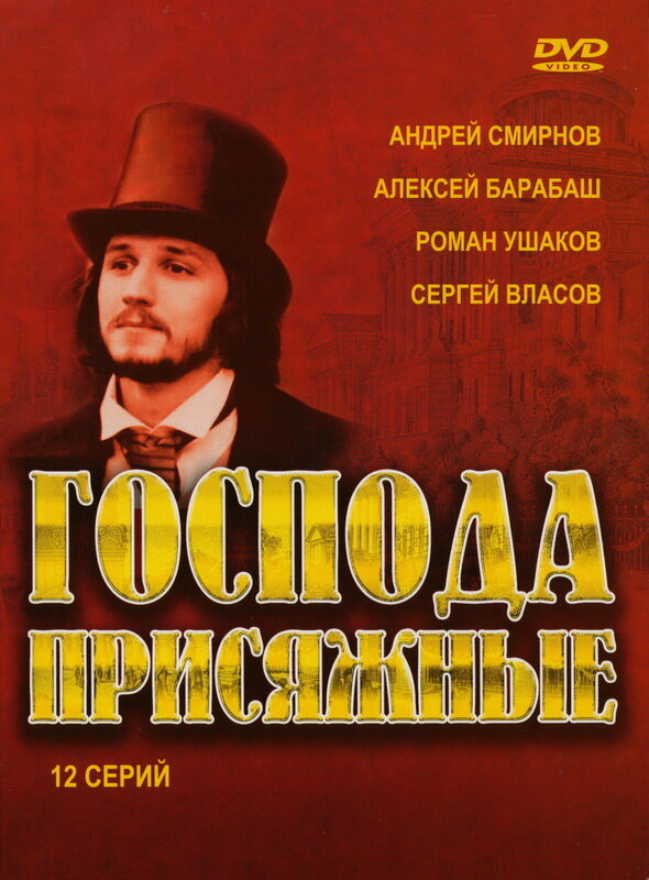 Постер сериала Господа присяжные