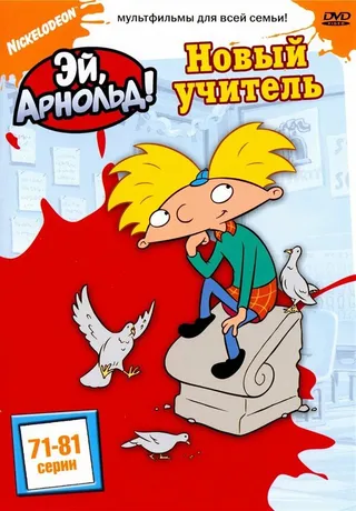 Постер Эй, Арнольд! (1996)