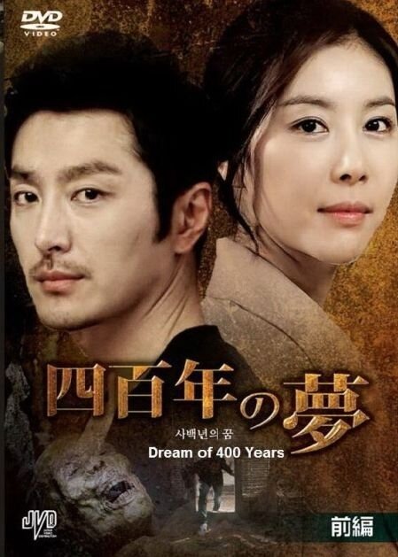 Постер сериала Четырёхсотлетний сон