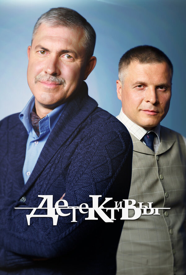 Постер сериала Детективы