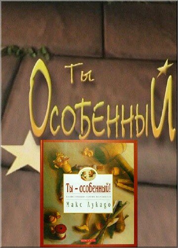 Постер фильма Ты особенный