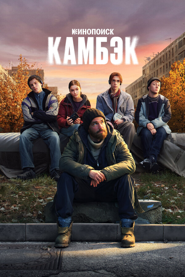 Постер Камбэк
