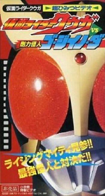 Постер фильма Kamen Rider Kuuga vs. the Strong Monster Go-Jiino-Da