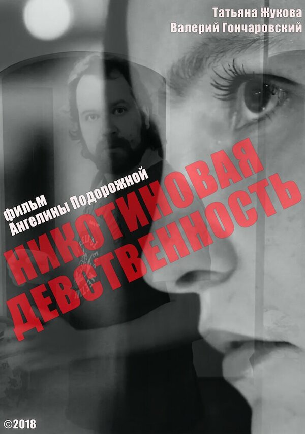 Постер фильма Никотиновая девственность
