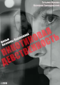 Никотиновая девственность