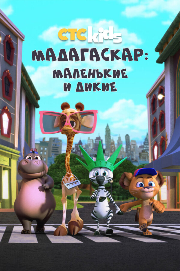 Постер сериала Мадагаскар: Маленькие и дикие