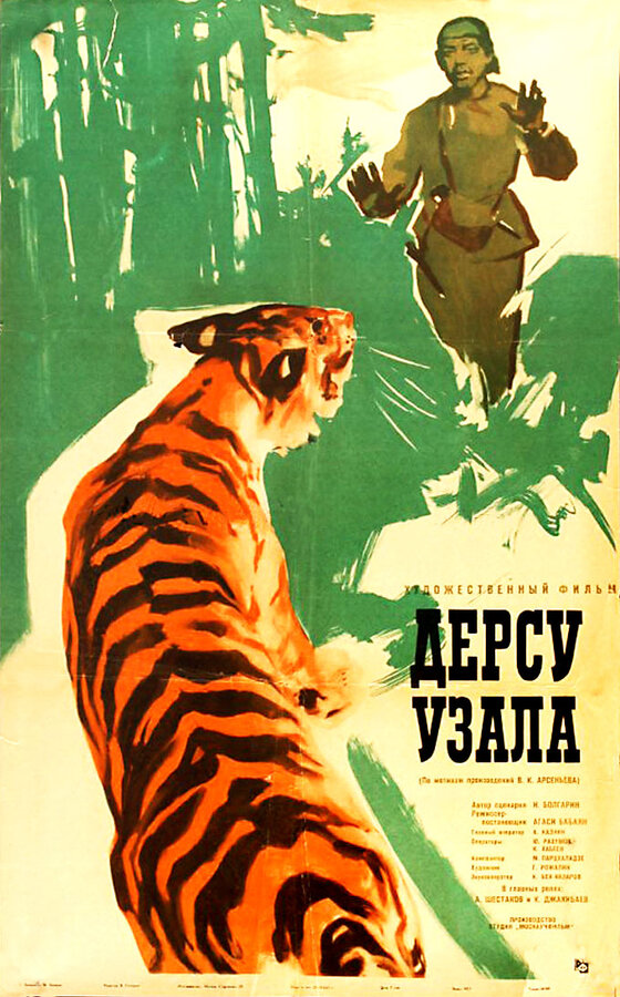 Постер фильма Дерсу Узала