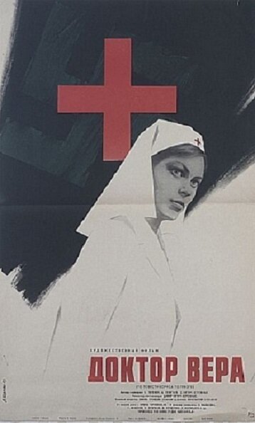 Постер фильма Доктор Вера