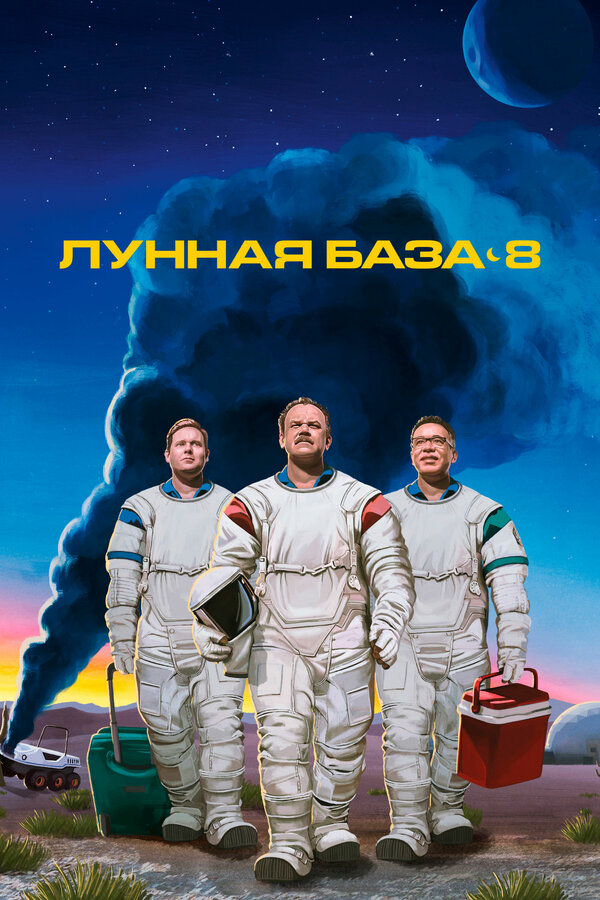 Постер сериала Лунная база 8