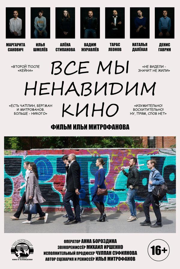 Постер фильма Все мы ненавидим кино