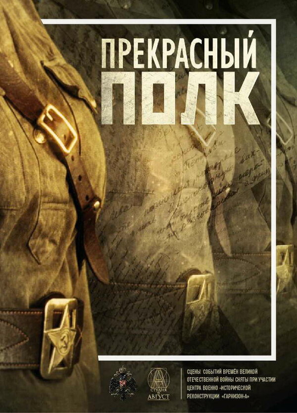 Постер сериала Прекрасный полк