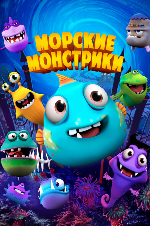 Постер фильма Морские монстрики