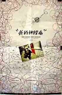 Постер фильма Wo de shen jing bing