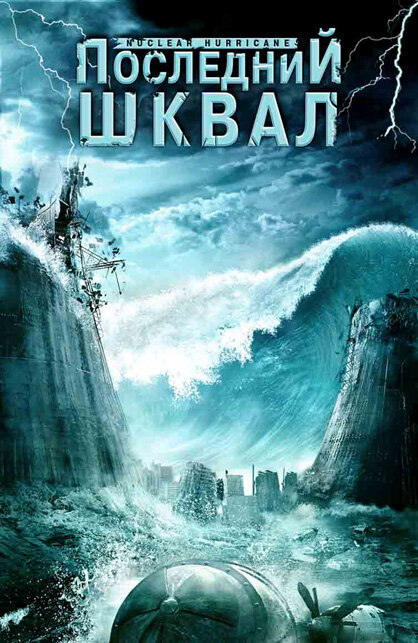 Постер фильма Последний шквал