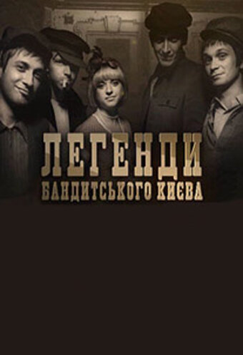 Постер сериала Легенды бандитского Киева
