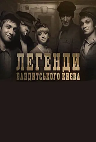Постер Легенды бандитского Киева (2009)