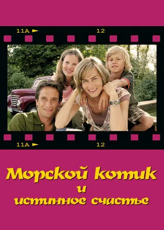 Постер Морской котик и истинное счастье (2007)