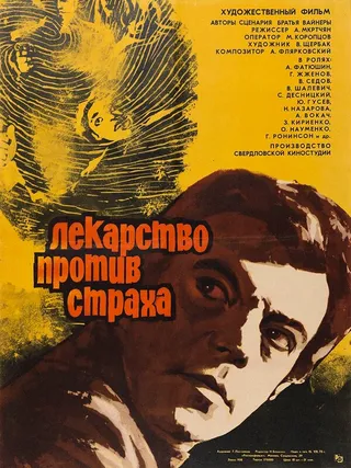 Постер Лекарство против страха (1978)