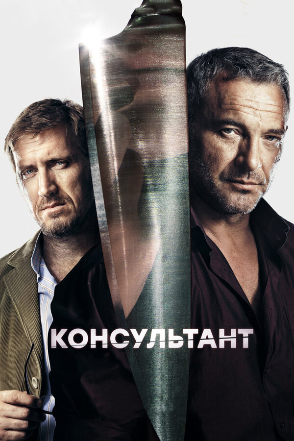 Постер Консультант Постер Консультант