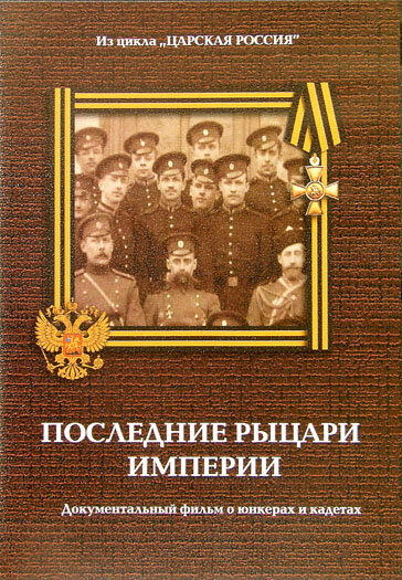Постер фильма Юнкера. Последние рыцари Империи