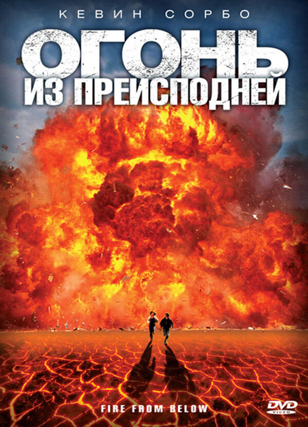 Постер фильма Огонь из преисподней