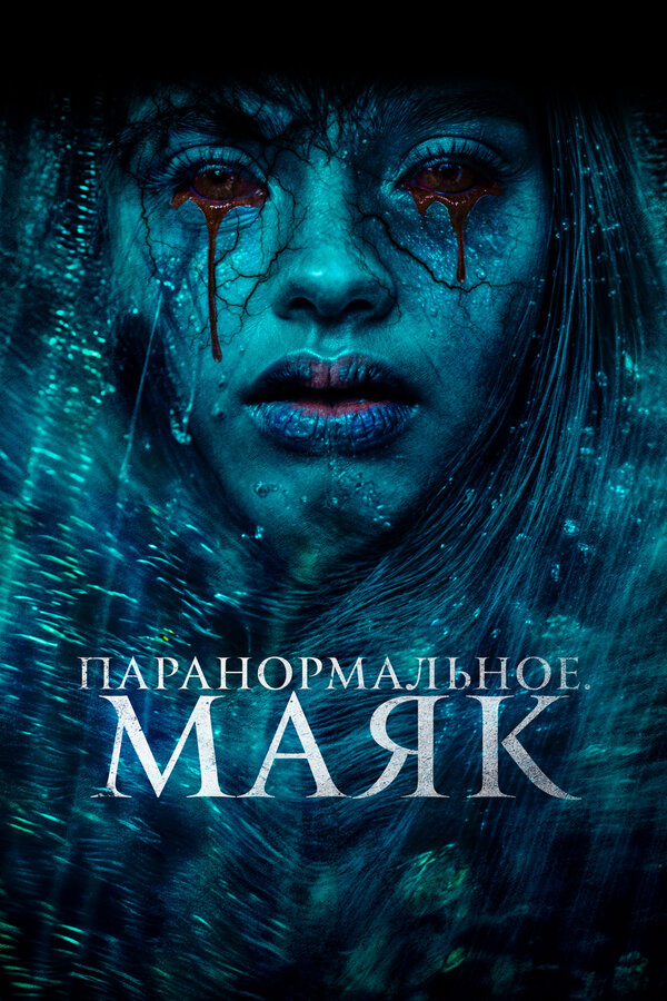 Постер фильма Паранормальное. Маяк
