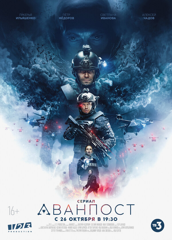 Постер сериала Аванпост