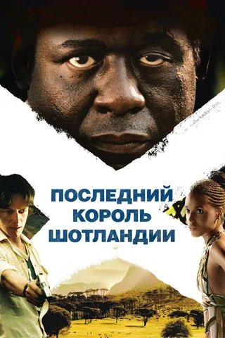 Постер Последний король Шотландии (2006)