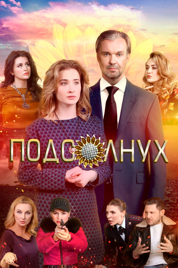 Постер фильма Подсолнух