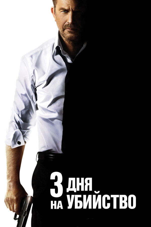 Постер фильма 3 дня на убийство