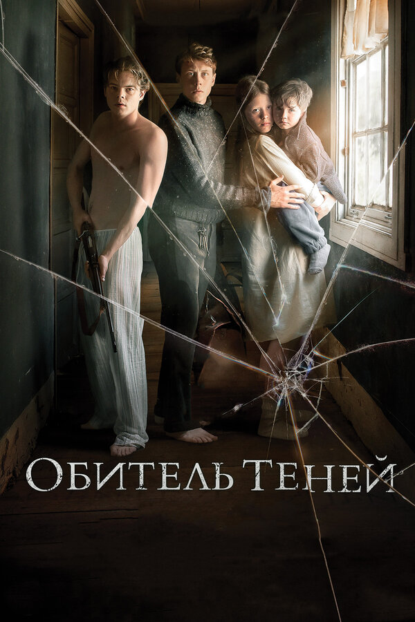 Постер фильма Обитель теней
