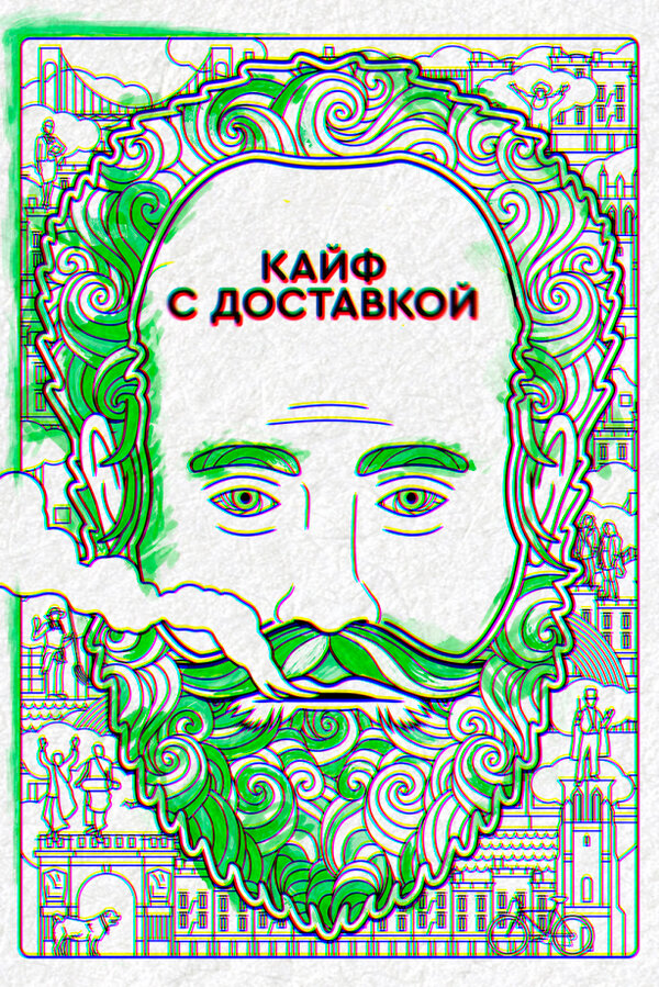 Постер сериала Кайф с доставкой
