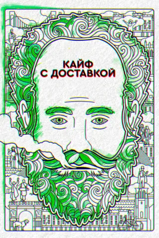 Постер Кайф с доставкой (2016)